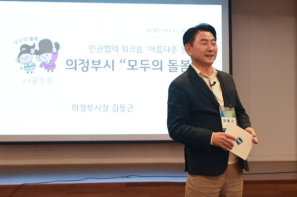 김동근 시장이 10월 21일 의정부시 지역사회보장협의체 공동연수 ‘아름다운 동행’에서 인사말을 하고 있다. / 사진=의정부시