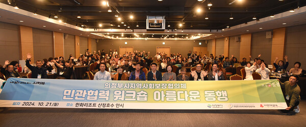 김동근 시장이 10월 21일 의정부시 지역사회보장협의체 공동연수 ‘아름다운 동행’에서 참석자들과 기념사진을 찍고 있다. / 사진=의정부시