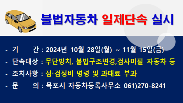 목포시가 오는 28일부터 불법개조 등의  불법자동차 일제단속에 나선다 / 사진=목포시