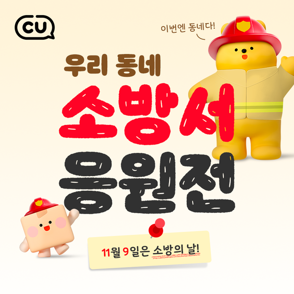 ‘우리동네 소방서 응원전’ 이벤트 / 사진=BGF리테일