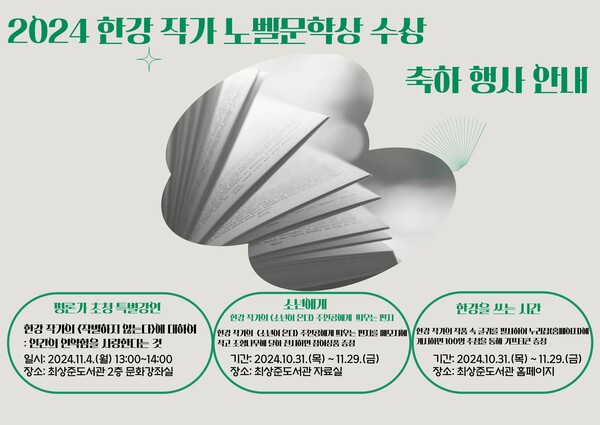 한강 작가 노벨문학상 수상 기념해 최상준도서관에서 운영하는 특별 행사 일정 / 사진 = 광주중앙도서관