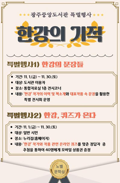 한강 작가 노벨문학상 수상 기념해 광주중앙도서관에서 운영하는 특별 행사 일정 / 사진 = 광주중앙도서관