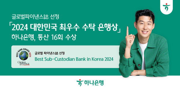 하나은행, 글로벌파이낸스지 선정 「2024 대한민국 최우수 수탁 은행상」 수상 / 사진=하나은행