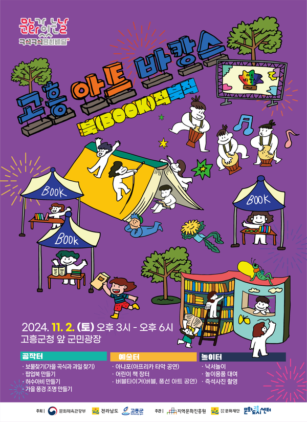 2024년 마지막 고흥아트바캉스‘북(Book)적북적’ 행사 개최 홍보 포스터 / 사진 = 고흥군