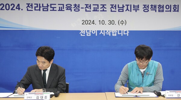 전남교육청 김대중 교육감과 전교조전남지부 신왕식 지부장이 참석한 가운데 정책협의회 체결식이 진행되고 있다.  / 사진 = 전남교육청