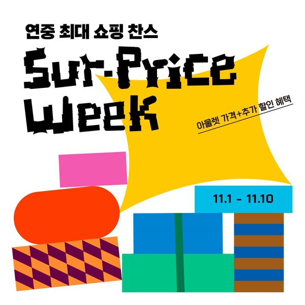 롯데아울렛 '서프라이스위크 행사'. 사진= 롯데쇼핑