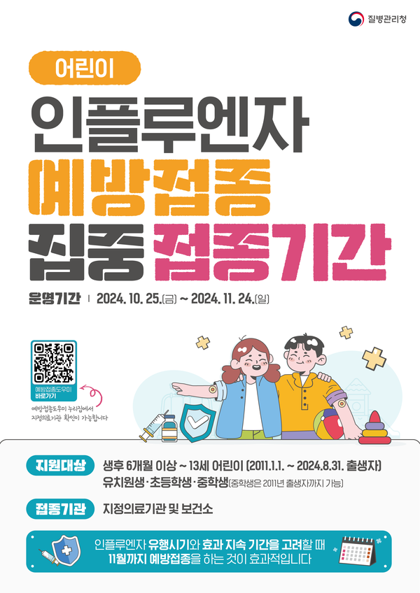 어린이 인플루엔자 맞고 건강한 겨울을 준비하세요, 전북 집중접종 돌입 / 사진=전북도