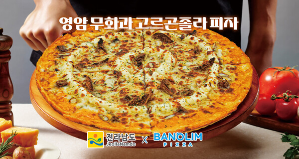 전남 반올림피자 / 사진=전라남도