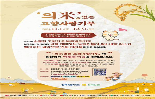 의米(미)있는 고향사랑기부 캠페인 / 사진=전북특별자치도