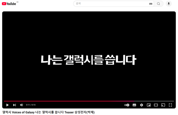 온라인에 삼성전자가 비공개한 갤럭시 티저 광고가 유통되고 있다. 사진=유튜브 캡처