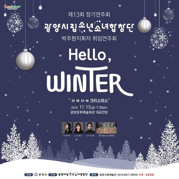 광양시립소년소녀합창단, 15일 공연 개최 ‘Hello, Winter’ - 문화예술과(포스터) / 사진=광양시