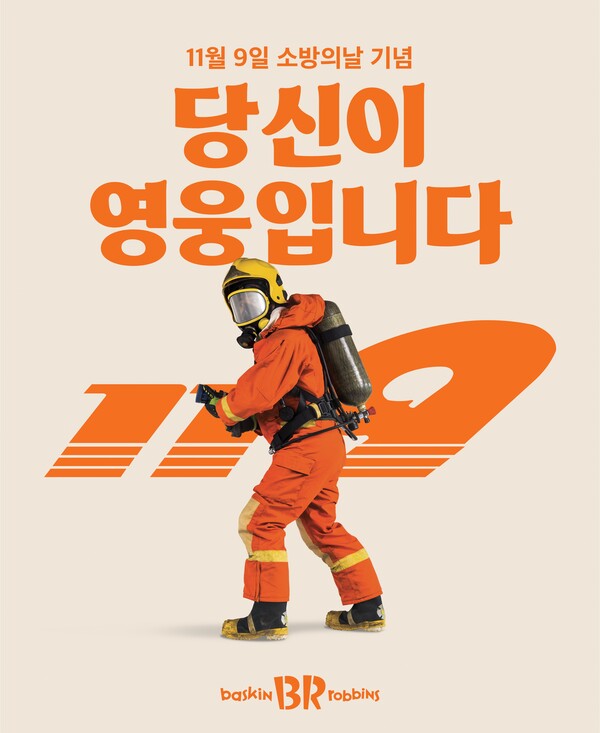 SPC 배스킨라빈스가 11월 9일 소방의 날을 맞아 소방 공무원을 응원하는 ‘당신이 영웅입니다’ 캠페인을 진행한다. 사진= 배스킨라빈스