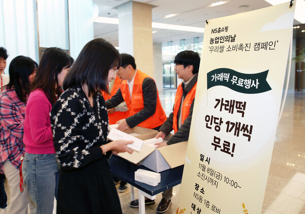 NS홈쇼핑이 농업인의 날을 맞아 ‘우리쌀 소비촉진 캠페인’을 펼치고, 8일 오전 10시 NS홈쇼핑 판교 본사에서 ‘가래떡데이‘행사를 실시했다. 사진= NS홈쇼핑