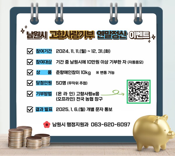 남원에 기부하면 연말 세액공제에 쌀 10kg까지! / 사진=남원시