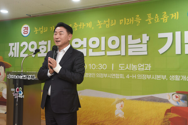 김동근 시장이 11월 11일 ‘제29회 농업인의 날 기념식’에서 인사말을 하고 있다. / 사진=의정부시