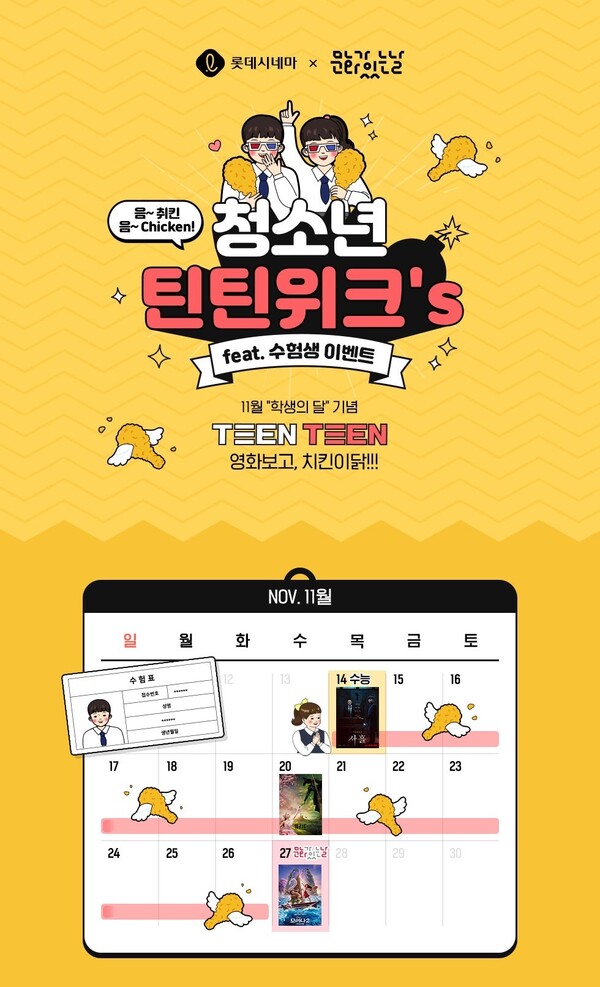 롯데시네마_틴틴위크 / 사진=롯데컬처웍스