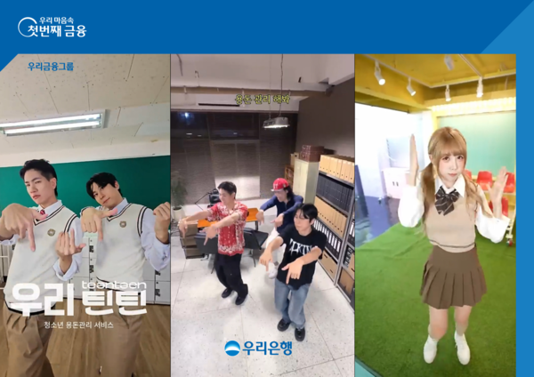 우리은행,‘우리틴틴’숏폼콘텐츠 조회수 1000만 돌파 / 사진=우리은행