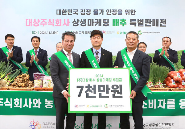 대상㈜이 본격적인 김장철을 맞아 배춧값 안정 및 농가 상생을 위해 13일 농협경제지주(이하 농협)에 7천만 원의 ‘배추 상생마케팅’ 후원금을 전달했다. 사진= 대상㈜
