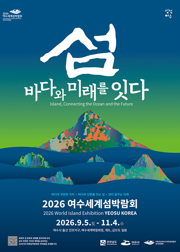 2026여수세계섬박람회, 그 특별한 만남! (포스터) / 사진 = 여수시