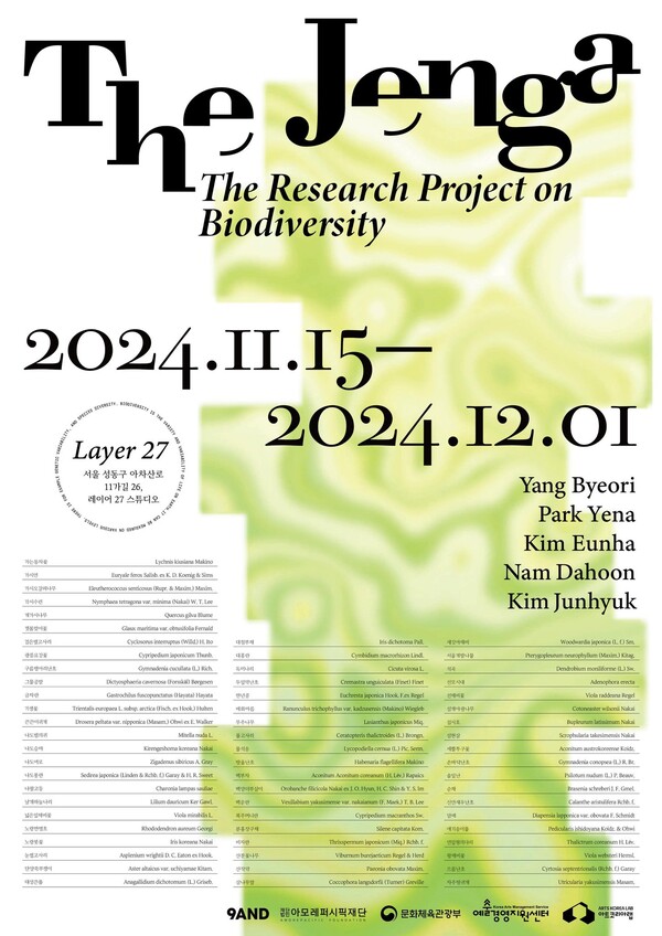 '더 젠가' 전시 공식포스터 / 사진=아모레퍼시픽