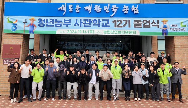 2024년 농협청년농부사관학교 제12기 졸업식 단체사진 / 사진=NH농협