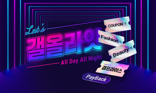 갤러리아백화점은 온라인 쇼핑몰 갤러리아몰에서 24일까지 ‘갤올라잇’ 행사를 진행한다고 18일 밝혔다. 사진= 갤러리아백화점