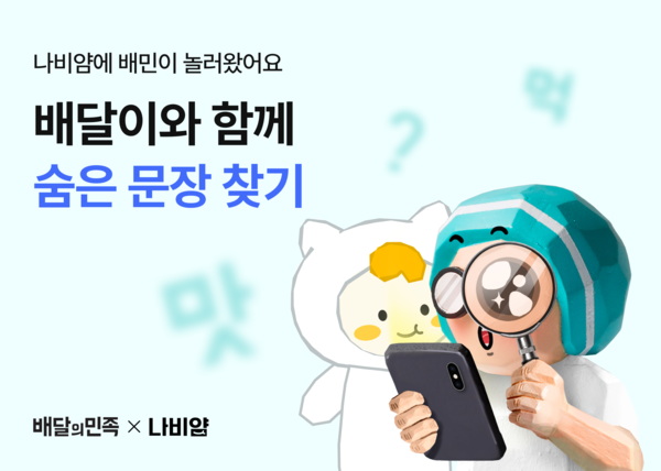 배민 운영사 ㈜우아한형제들은 지난 18일부터 나비얌 앱에서 아동급식카드 인증 아동을 대상으로 식사권을 구매할 수 있는 기프트카드 증정 이벤트를 진행한다고 19일 밝혔다. 사진= 우아한형제들