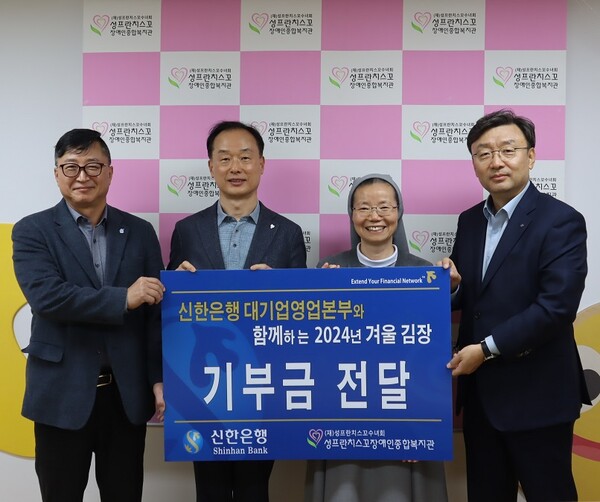 지난 20일 서울시 구로구 소재 성프란치스꼬 장애인종합복지관에서 진행된 ‘따뜻한 겨울나기, 사랑의 김장나눔’ 기부금 전달식에서 왼쪽부터 신한은행 대기업 강남본부 김호대 본부장, 신한은행 대기업 강북본부 김태수 본부장, 성프란치스꼬 장애인종합복지관 이선영 수녀, 신한은행 대기업 FI본부 정상진 본부장이 기념 촬영하는 모습 / 사진=신한은행