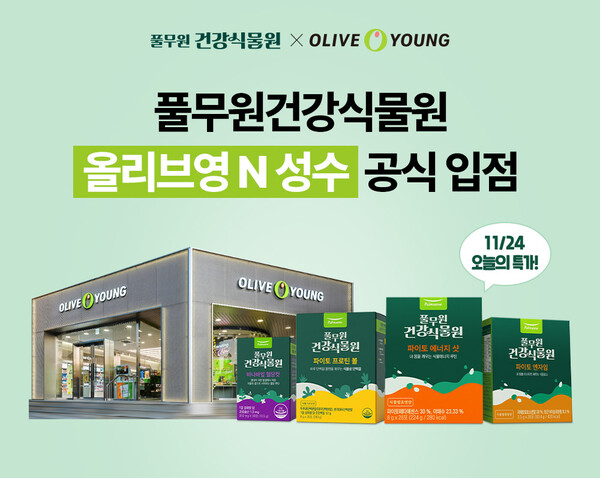 풀무원건강생활은 식물 기반 헬스케어 솔루션 브랜드 ‘풀무원건강식물원’ 대표 제품 4종이 국내 대표 헬스&뷰티 플랫폼 ‘올리브영’의 혁신 매장 1호점인 ‘올리브영N 성수’에 공식 입점한다고 22일 밝혔다. 사진= 풀무원건강생활