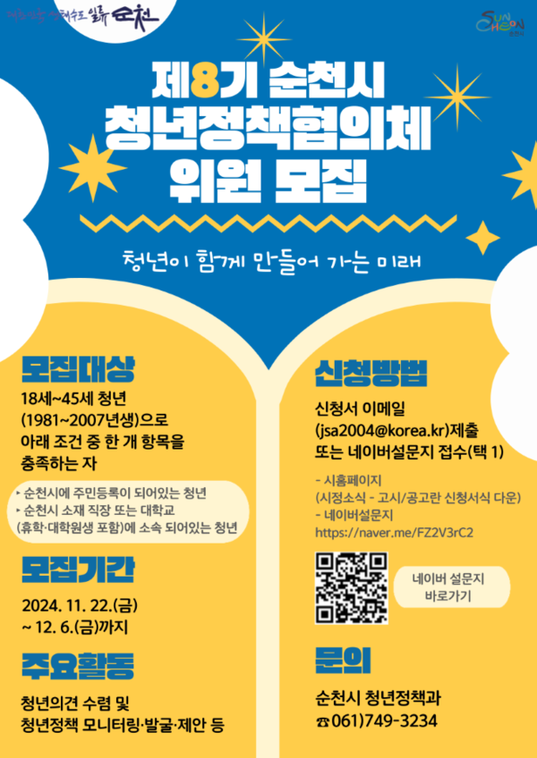 제8기 순천시 청년정책협의체 위원 모집 포스터 / 사진=순천시