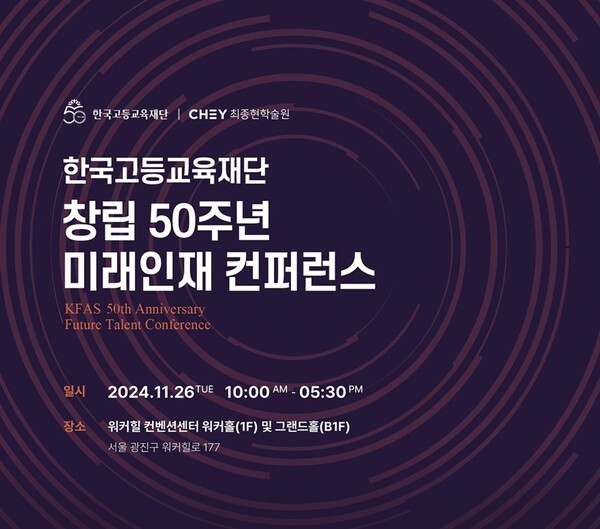 한국고등교육재단 50주년 기념 ‘미래인재 컨퍼런스’ 포스터 / 사진=한국고등교육재단(이사장 최태원 SK그룹 회장)