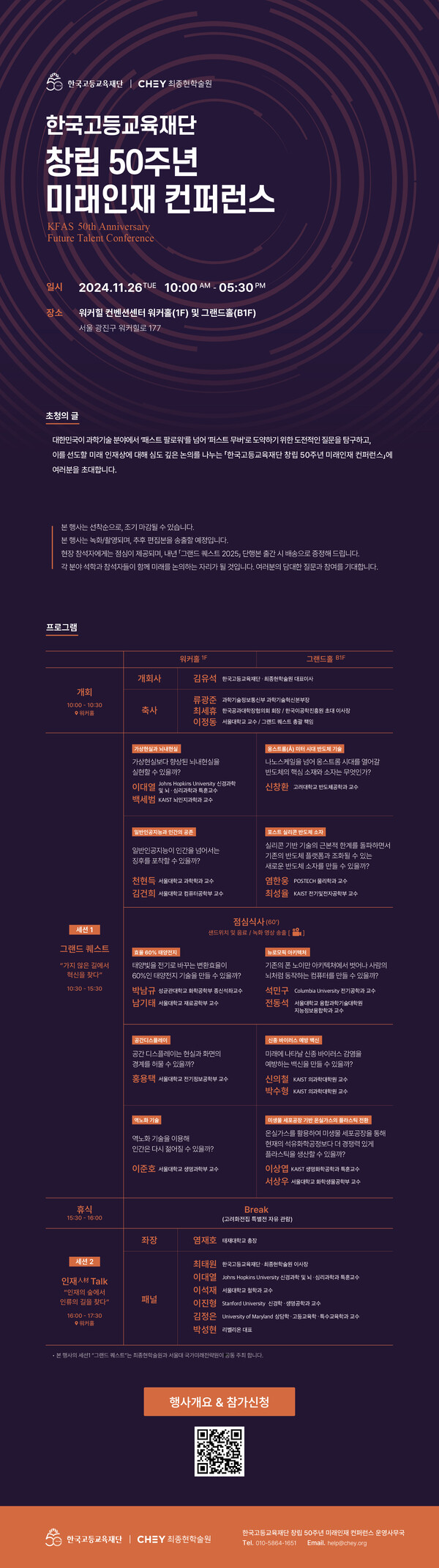 한국고등교육재단 50주년 기념 ‘미래인재 컨퍼런스’ 포스터 / 사진=한국고등교육재단(이사장 최태원 SK그룹 회장)