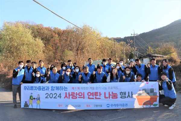 우리투자증권 에너지 취약계층 위한 사랑의 연탄나눔 실시 / 사진=우리투자증권