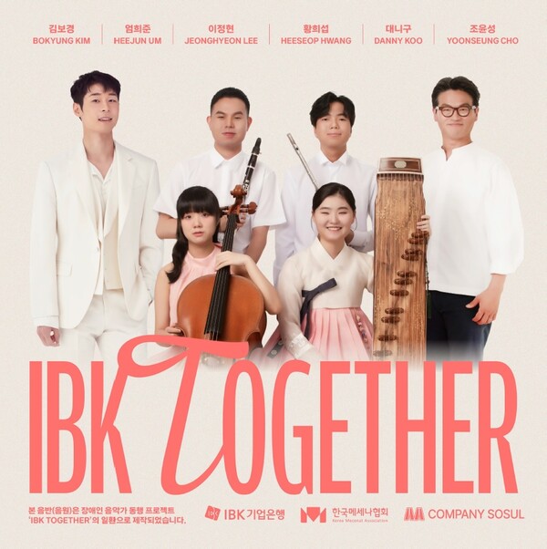 「IBK TOGETHER」 두 번째 앨범 발매 / 사진=IBK기업은행