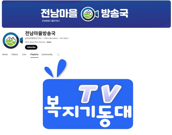 복지기동대TV 이미지 / 사진 = 전라남도