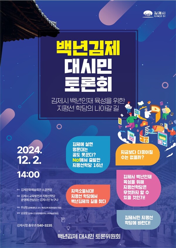 백년김제 대시민 토론회 개최 / 사진=김제시