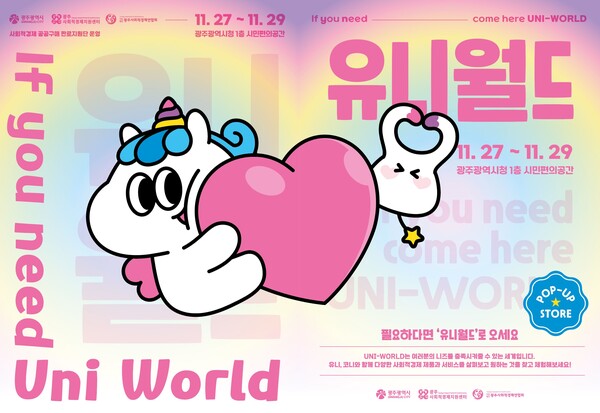 사회적경제 팝업스토어 포스터 / 사진 = 광주광역시