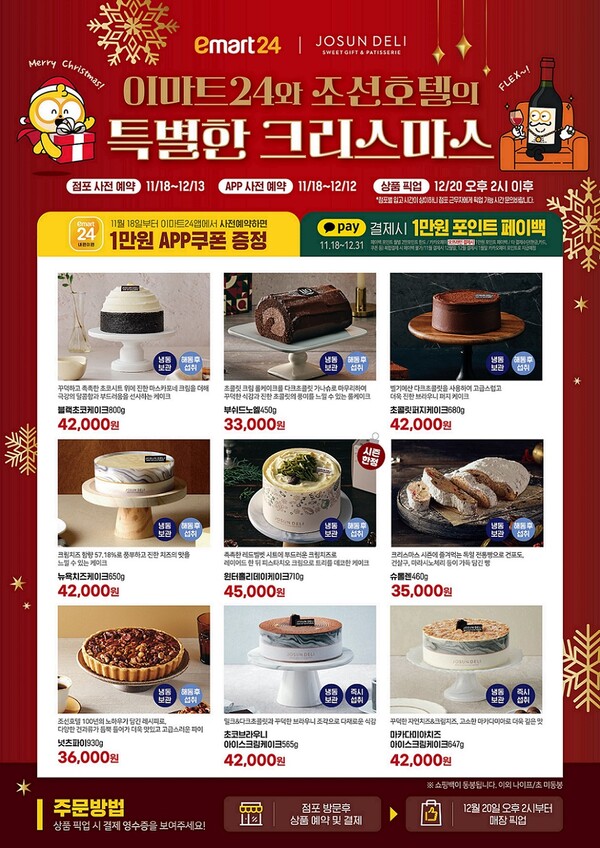 이마트24는 오는 12월 13일까지 조선호텔 케이크·디저트 7종과 아이스크림 케이크 2종을 예약판매 한다고 26일 밝혔다. 사진= 이마트24