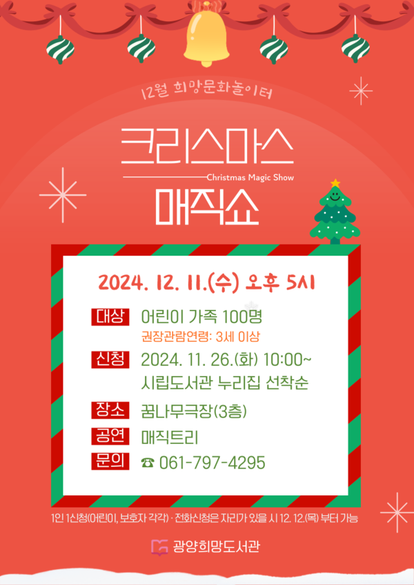 12월, 광양희망도서관에서 ‘크리스마스 매직쇼’ 홍보문 /  사진 = 광양시
