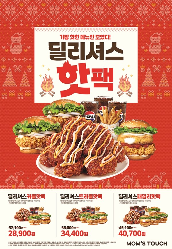 맘스터치는 고객들의 뜨거운 연말연시를 응원하는 ‘딜리셔스 핫팩’ 세트 3종을 한정 출시한다고 28일 밝혔다. 사진= 맘스터치