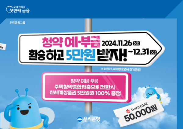 우리은행 청약예부금 환승하고 5만원 받자 / 사진=우리은행