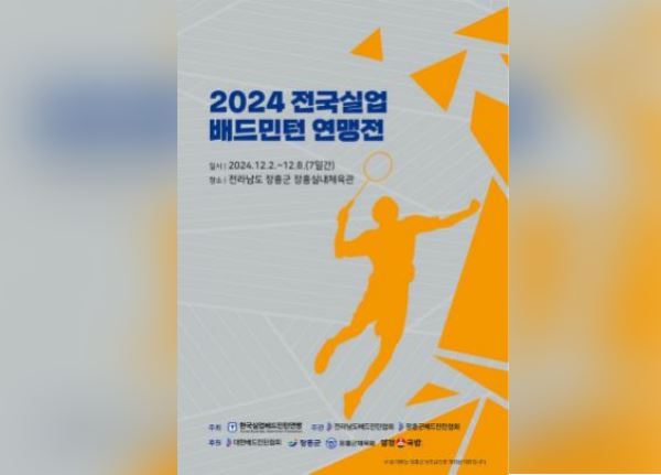 ‘2024 전국실업배드민턴연맹전’(이하 실업연맹전)이 12월 2일부터 8일까지 7일간 전라남도 장흥군 장흥실내체육관에서 펼쳐진다. 사진= 대한배드민턴협회