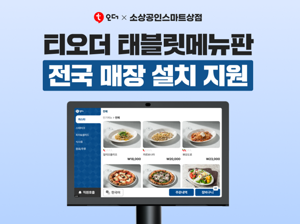 사진=주식회사 티오더