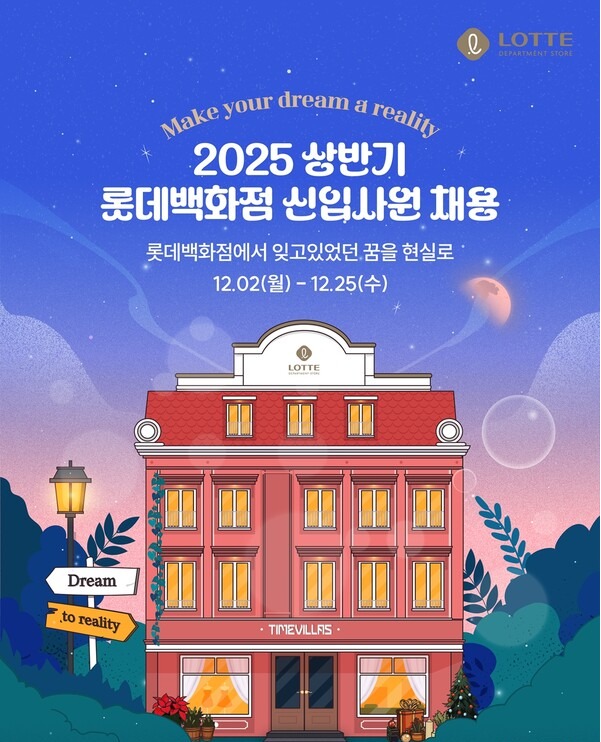 롯데백화점이 25년 상반기 신입직원 채용을 진행하고 있다. 사진=롯데백화점