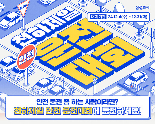 섬성화재가 천하제일 안전 운전대회 이벤트를 열고 있다. 사진=삼성화재