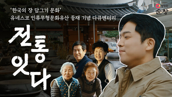 한국의 장(醬) 담그기 문화’ 유네스코 등재 기념 다큐멘터리 제작. 사진= 대상㈜