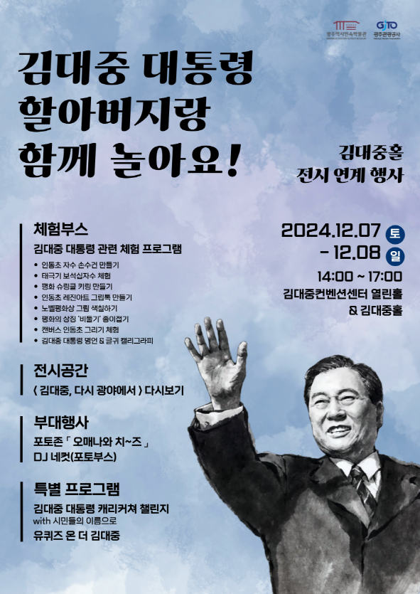 포스터_김대중 전시연계 행사 / 사진=광주광역시