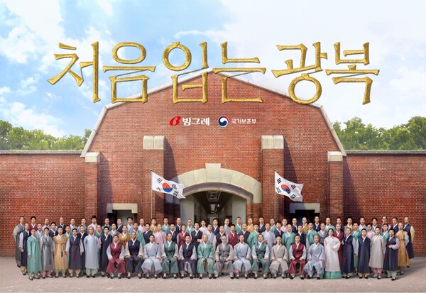 빙그레가 국가보훈부와 함께 독립운동 캠페인 ‘처음 입는 광복’을 시행한다고 2일 밝혔다. 사진= 빙그레