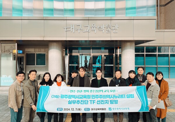 광주시교육청이 지난 7일 (가칭)광주광역시교육청민주주의역사누리터 설립을 위해 대구교육박물관을 방문했다. / 사진=광주광역시교육청