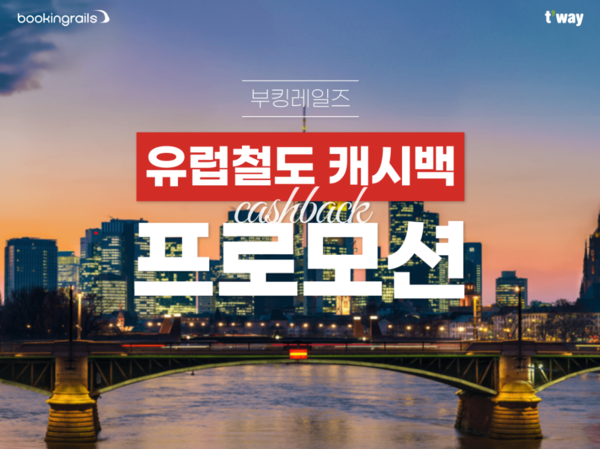 유럽철도 캐시백 프로모션 / 사진=티웨이항공